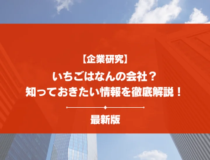 【企業研究】いちごはなんの会社？事業内容・強み・就活で知るべきポイントを徹底解説！